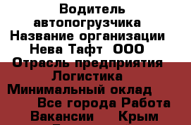 Водитель автопогрузчика › Название организации ­ Нева Тафт, ООО › Отрасль предприятия ­ Логистика › Минимальный оклад ­ 32 000 - Все города Работа » Вакансии   . Крым,Бахчисарай